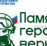 «Памяти героев верны!» - Газета Степная нива