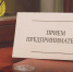 На приеме - предприниматели - Газета Степная нива
