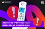 «Здравствуйте, это "Ростелеком"