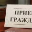 Уполномоченный по правам человека в Новосибирской области проведёт выездной приём граждан в Баганском районе - Баганский район