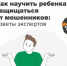 Как научить ребенка защищаться от мошенников - Газета Степная нива