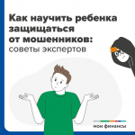 Как научить ребенка защищаться от мошенников