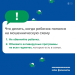 Как научить ребенка защищаться от мошенников