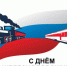 Поздравление с Днём железнодорожника - Баганский район