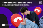 Звонок "из военкомата"