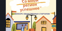 Старт конкурса общественных стартапов «Со мной Баганский район успешнее» в рамках реализации проектов, направленных на развитие общественных инициатив и социально ориентированных НКО «Со мной регион успешнее» - Баганский район
