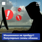 Будьте хитрее мошенников!