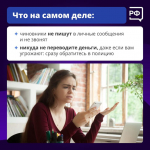Будьте хитрее мошенников!