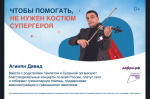 Чтобы помогать, не нужен костюм супергероя