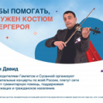 Чтобы помогать, не нужен костюм супергероя
