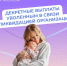 Декретные выплаты уволенным в связи с ликвидацией организации - Баганский район