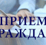 Прием граждан - Газета Степная нива