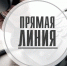 Внимание, прямая линия! - Газета Степная нива