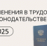 Изменения в трудовом законодательстве - Газета Степная нива