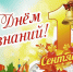 Поздравление с Днём знаний - Баганский район
