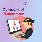 Остерегайтесь мошенников