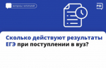 Сколько действуют результаты ЕГЭ