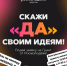 Скажи «Да» своим идеям во 2-м сезоне - Баганский район