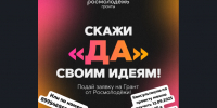Скажи «Да» своим идеям во 2-м сезоне - Баганский район