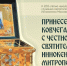 Почитание мощей - Газета Степная нива