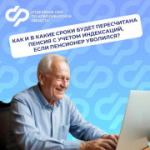 Как и в какие сроки будет пересчитана пенсия с учетом индексаций, если пенсионер уволился?