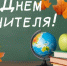 Поздравление с Днем учителя - Баганский район