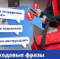 «Кодовые фразы» - Газета Степная нива