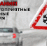Внимание, водители! Ухудшение погодных условий! - Газета Степная нива
