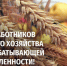Поздравление с Днём работников сельского хозяйства и перерабатывающей промышленности - Баганский район
