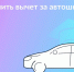 Вычет за автошколу: 3 способа - Газета Степная нива
