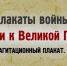 Плакаты войны. На пути к Великой Победе - ЦБС Баганского района