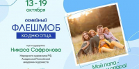 Семейный флешмоб «Мой папа – пример и опора!» - ЦБС Баганского района