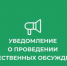 Уведомление об обсуждениях  по объекту государственной  экологической экспертизы, содержащему предварительные материалы оценки воздействия на окружающую среду - Баганский район