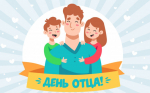 Поздравление с Днем отца
