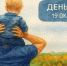 Поздравление с Днем отца - Баганский район