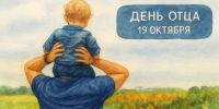 Поздравление с Днем отца - Баганский район