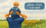 Поздравление с Днем отца