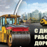 Поздравление с Днём работников дорожного хозяйства - Баганский район