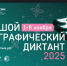 X Всероссийская просветительская акция «Большой этнографический диктант» приглашает к участию: отмечаем юбилей вместе! - Баганский район