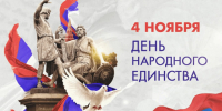 Поздравление с Днем народного единства - Баганский район