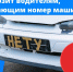 Что будет, если скрывать номер на машине? - Газета Степная нива