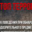 Стоп ТЕРРОР! - Газета Степная нива