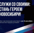 Служи со СВОими, стань героем Новосибири! - Газета Степная нива