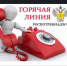 «Горячая линия» по вопросам защиты прав потребителей транспортных услуг - Баганский район