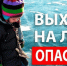 Выход на лёд опасен! - Баганский район