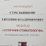 "Отличник стоматологии" - Газета Степная нива