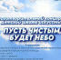 «Пусть чистым будет небо» 0+ - Газета Степная нива