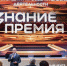 Знание.Премия - Газета Степная нива