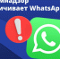 WhatsApp в России — всё - Газета Степная нива