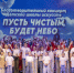 Пусть чистым будет небо - Баганский район